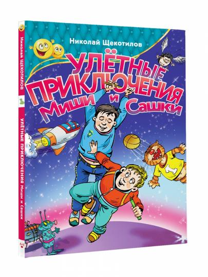 Улетные приключения Миши и Сашки