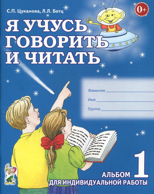 Я учусь говорить и читать. Альбом №1, 2, 3 для индивидуальной работы. авт:Цуканова С.П., Бетц Л.Л.