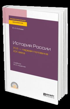 История России. XVII — первая половина XIX века 2-е изд. , испр. И доп. Учебник для спо