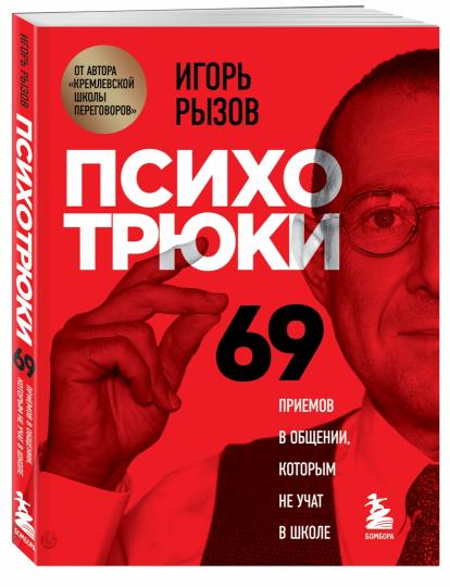 Психотрюки. 69 приемов в общежитии, которым не учатся в школе