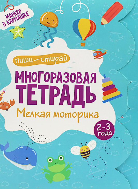 Многоразовая тетрадь. Мелкая моторика. 2-3 года ( + маркер )