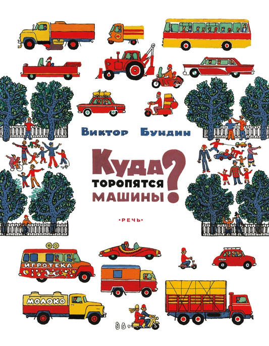 Куда торопятся машины?. Бундин В.