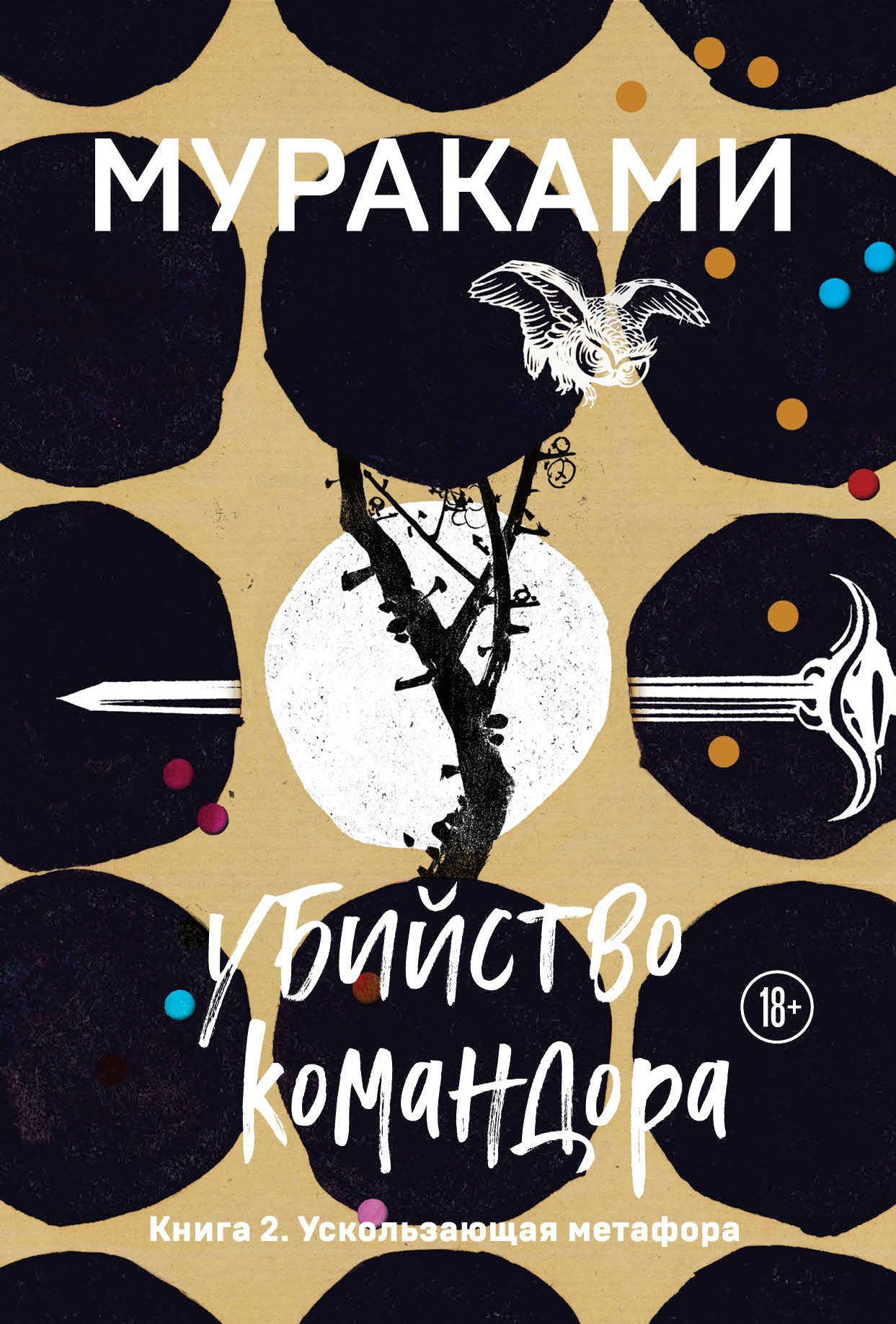 Убийство Командора. Книга 2. Ускользающая метафора