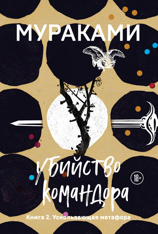 Убийство Командора. Книга 2. Ускользающая метафора