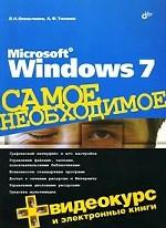 Самое необходимое. Microsoft Windows 7. Самое необходимое (+DVD) 16+
