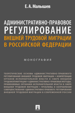 Административно-правовое регулирование внешней трудовой миграции в Российской Федерации. Монография.-М.:Проспект,2024.