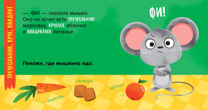Мой умный малыш. Формы