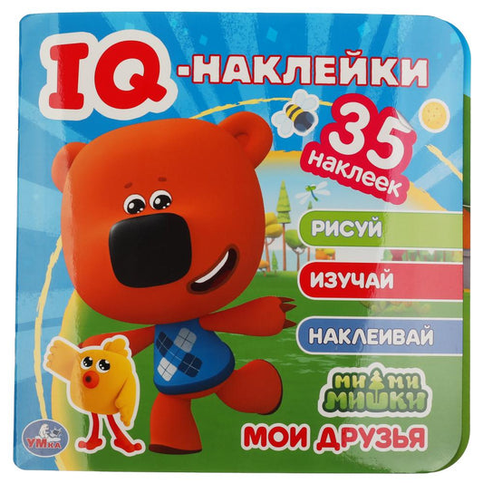 «УМКА». МОИ ДРУЗЬЯ. МИМИМИШКИ. IQ - НАКЛЕЙКИ, 35 НАКЛЕЙК. 240Х240ММ. 8 СТР. БУМАГА МЕЛОВ. в кор.50шт