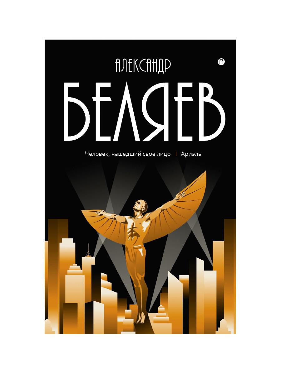 Собрание сочинений: В 8 т. Т. 7: Человек, нашедший свое лицо; Ариэль