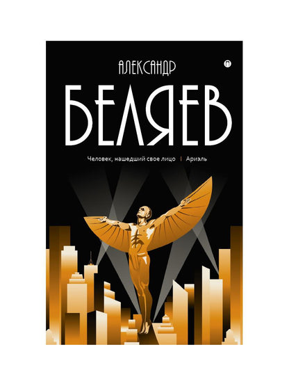 Собрание сочинений: В 8 т. Т. 7: Человек, нашедший свое лицо; Ариэль