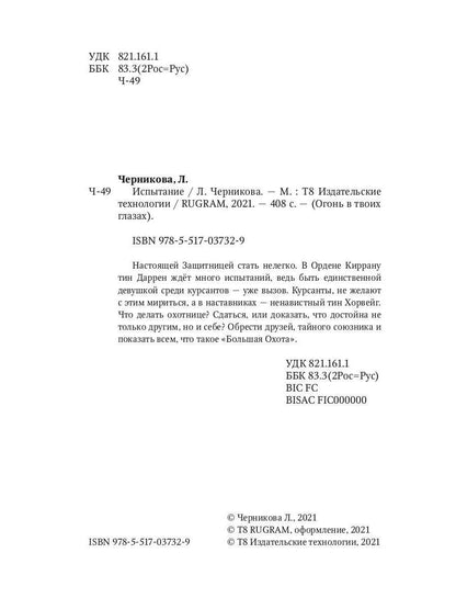 Рип.РусФант.Огонь в твоих глазах.Испытание