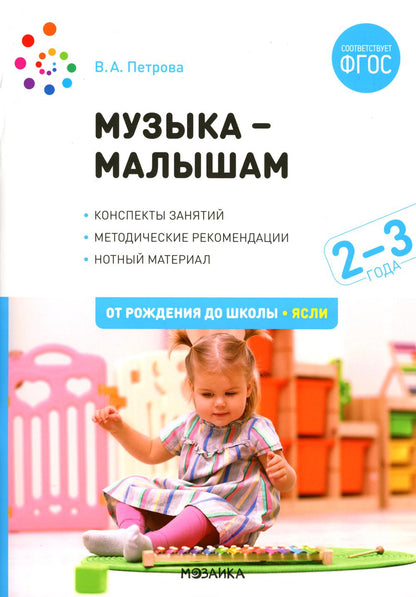 Музыка-малышам. 2-3 года. ФГОС