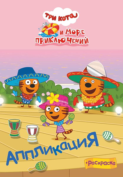 Три кота и море приключений: Аппликация/раскраска
