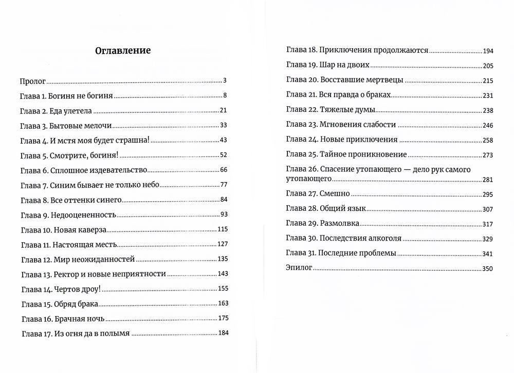 Муж для богини и прочие неприятности