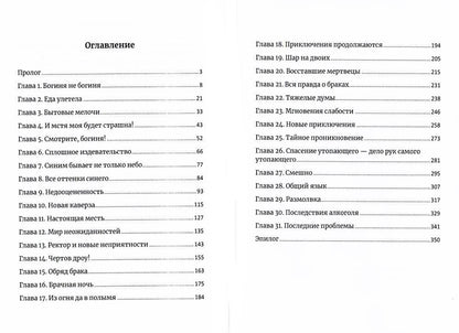 Муж для богини и прочие неприятности