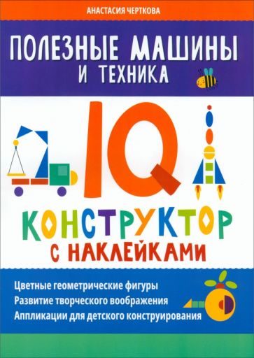 Полезные машины и техника: IQ-конструктор с наклейками