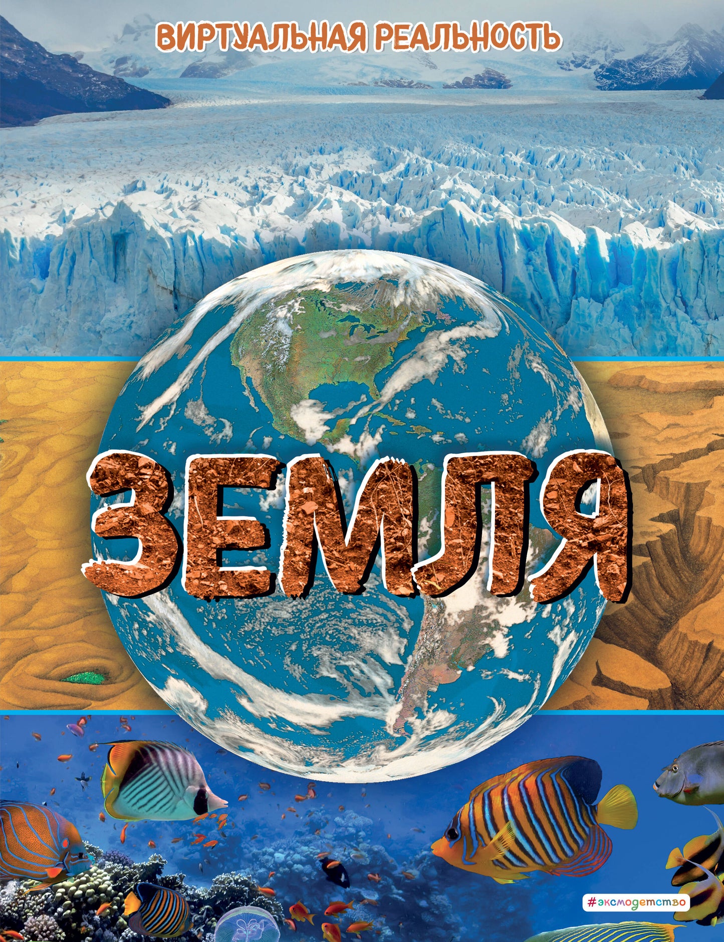 Земля. Виртуальная реальность_С