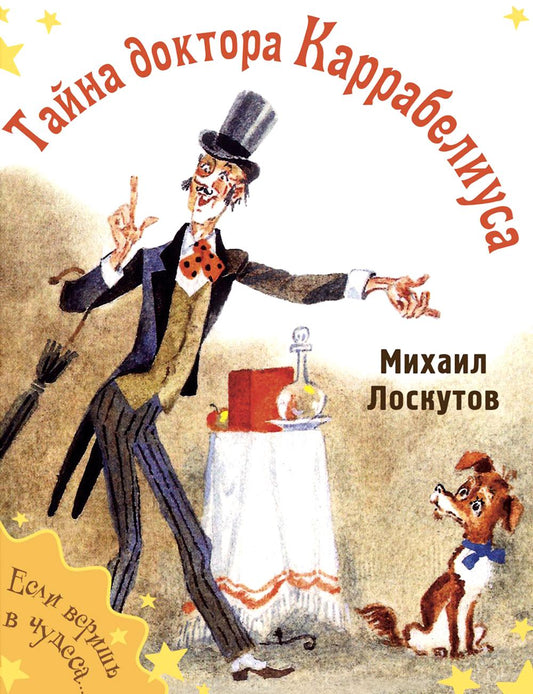 Тайна доктора Каррабелиуса : рассказы (ожидается поступление)