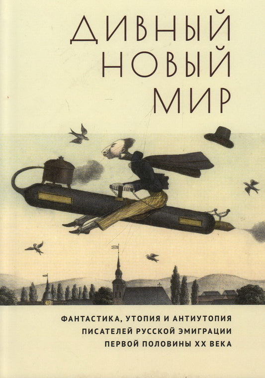 Дивный новый мир. Фантастика, утопия и антиутопия писателей русской эмиграции первой половины XX века / сост. и вступ. ст. Е. Соломински.
