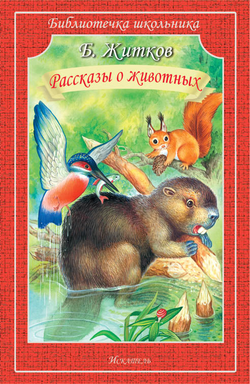 Рассказы о животных