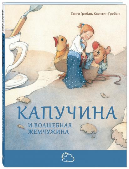 Капучина и волшебная жемчужина. Т. Гребан; Художник К. Гребан. - (Сказки со счастливым концом).