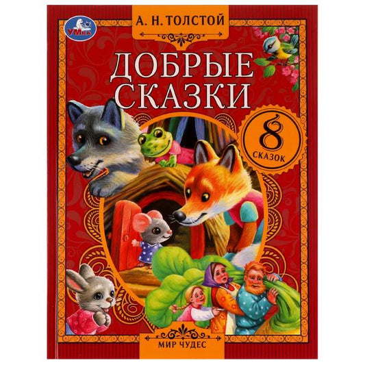 Добрые сказки. А. Н. Толстой. Мир чудес. 197х255 мм. 7БЦ. 80 стр. Умка в кор.12шт