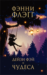Дейзи Фэй и чудеса НОВОЕ ОФОРМЛЕНИЕ