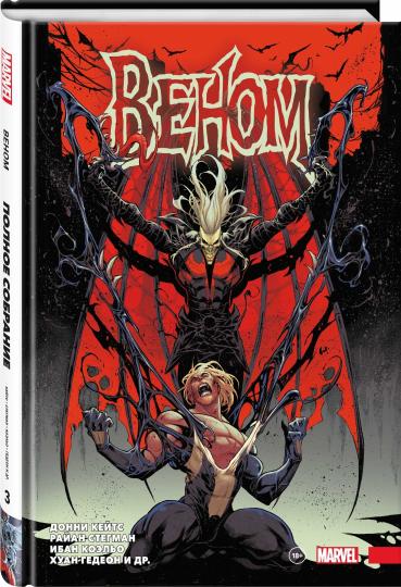 Веном» Донни Кейтса. Полное собрание. Tome 3