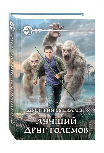 Лучший друг големов