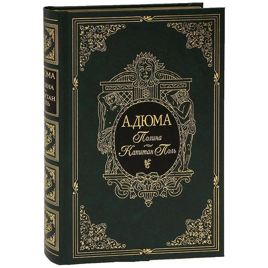 Полина.Капитан Поль (золот.обр.)