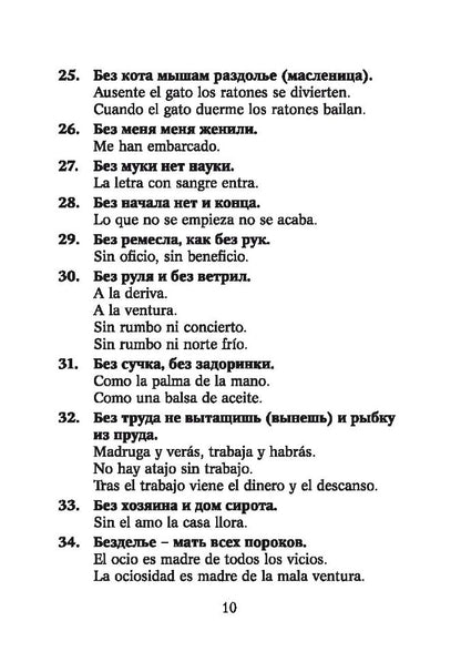 Русские пословицы и поговорки и их испанские аналоги / Proverbios y refranes espanoles y sus equivalentes en ruso