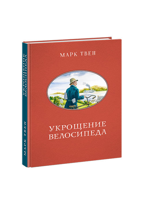 Укрощение велосипеда : [сб. рассказов] / М. Твен ; пер. с англ. ; ил. А. А. Базановой. — М. : Нигма, 2020. — 328 с. : ил. — (Чтение с увлечением).