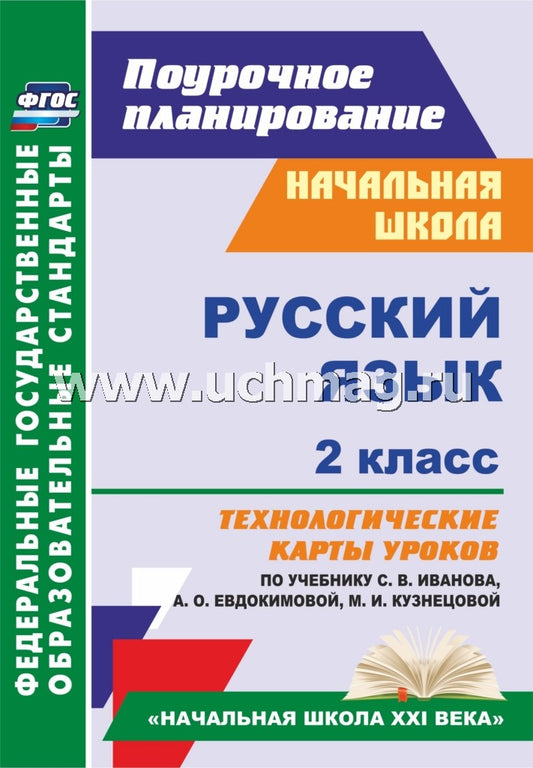 Русский язык 2 кл Техн.карты по учеб. С.В.Иванова