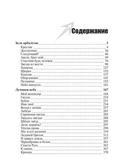 Пасынки войны. Стрелы миров 2