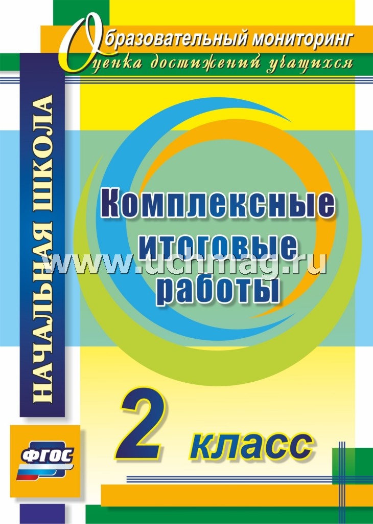 Комплексные итоговые работы 2 класс