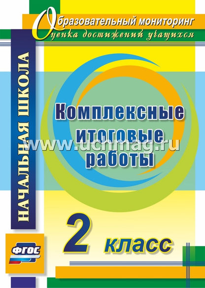 Комплексные итоговые работы 2 класс