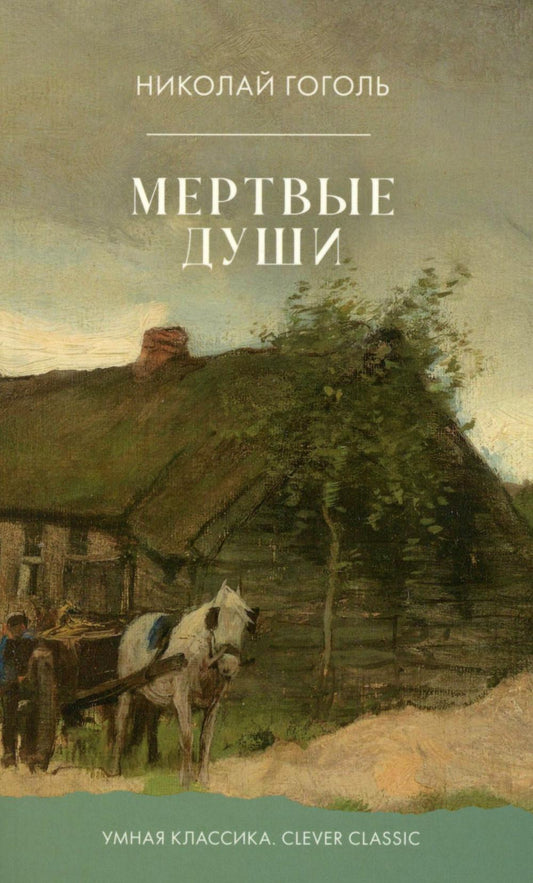 Умная классика. Clever classic. Мертвые души/Гоголь Н.
