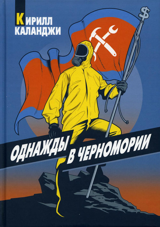 Рип.Каланджи Однажды в Черномории(авант.ром)
