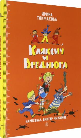 Аля, Кляксич и Вреднюга