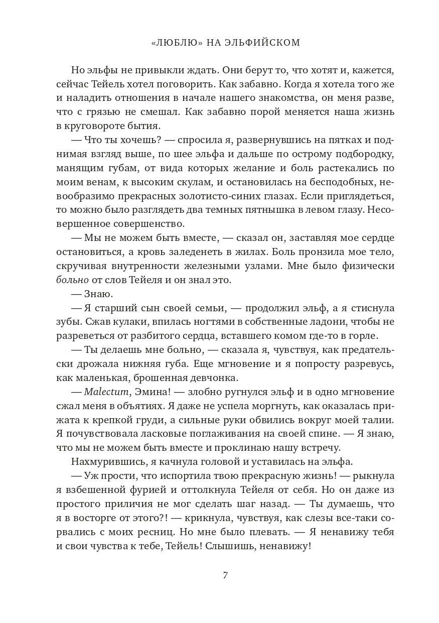 Люблю на эльфийском