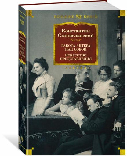 Работа актера над собой. Представление искусства