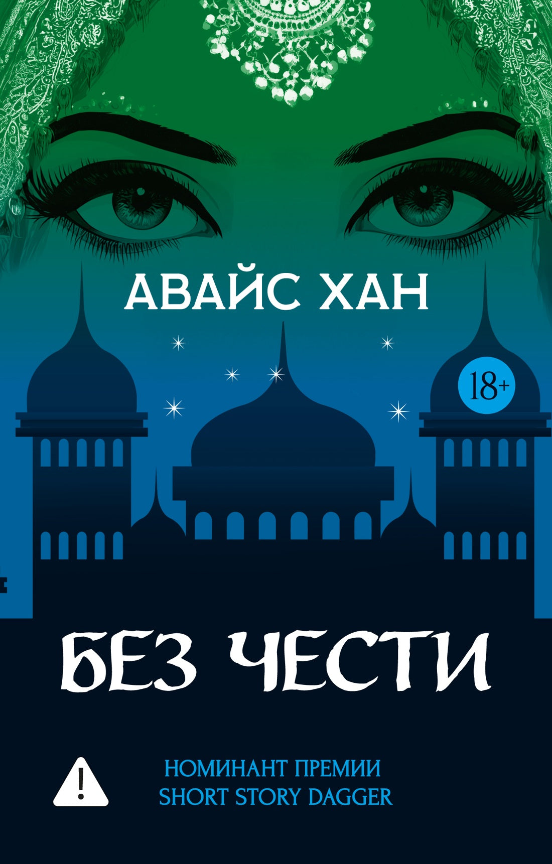 Без чести