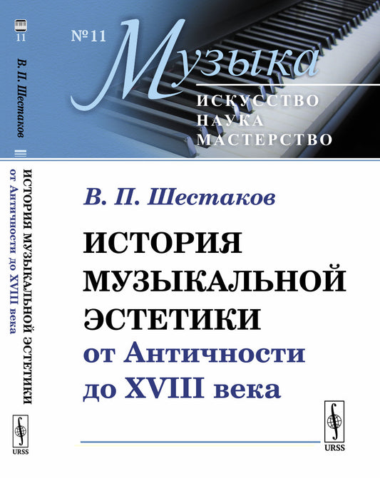 История музыкальной эстетики от Античности до XVIII века