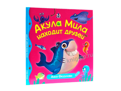 ПЕРВЫЕ ЛЮБИМЫЕ КНИЖКИ. Акула Мила находит друзей