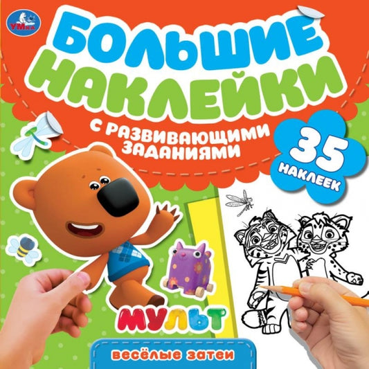 Любимые герои. Большие наклейки с развивающими заданиями. Мульт. 240х240мм. 8 стр. Умка в кор.50шт