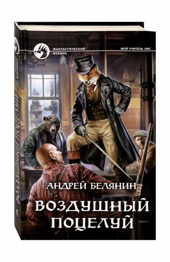 Белянин. Воздушный поцелуй