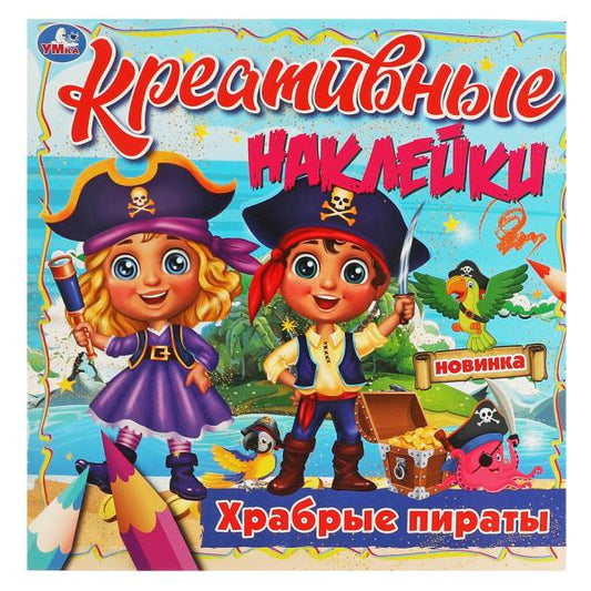 Креативные наклейки. Храбрые пираты. 200х200 мм, 8 стр. + наклейки Умка в кор.50шт