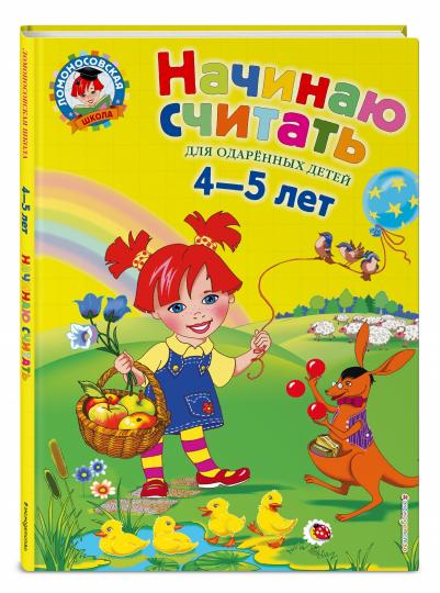Начинаю считать. Для детей 4-5 лет