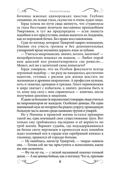 Ниенна. Благословленная Смертью