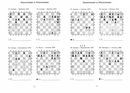 Александр Алехин учит тактике: завлечение и отвлечение, перекрытие. Решебник по партиям чемпиона мира по шахматам